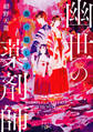 龍の隠し子 幽世の薬剤師(新潮文庫nex)