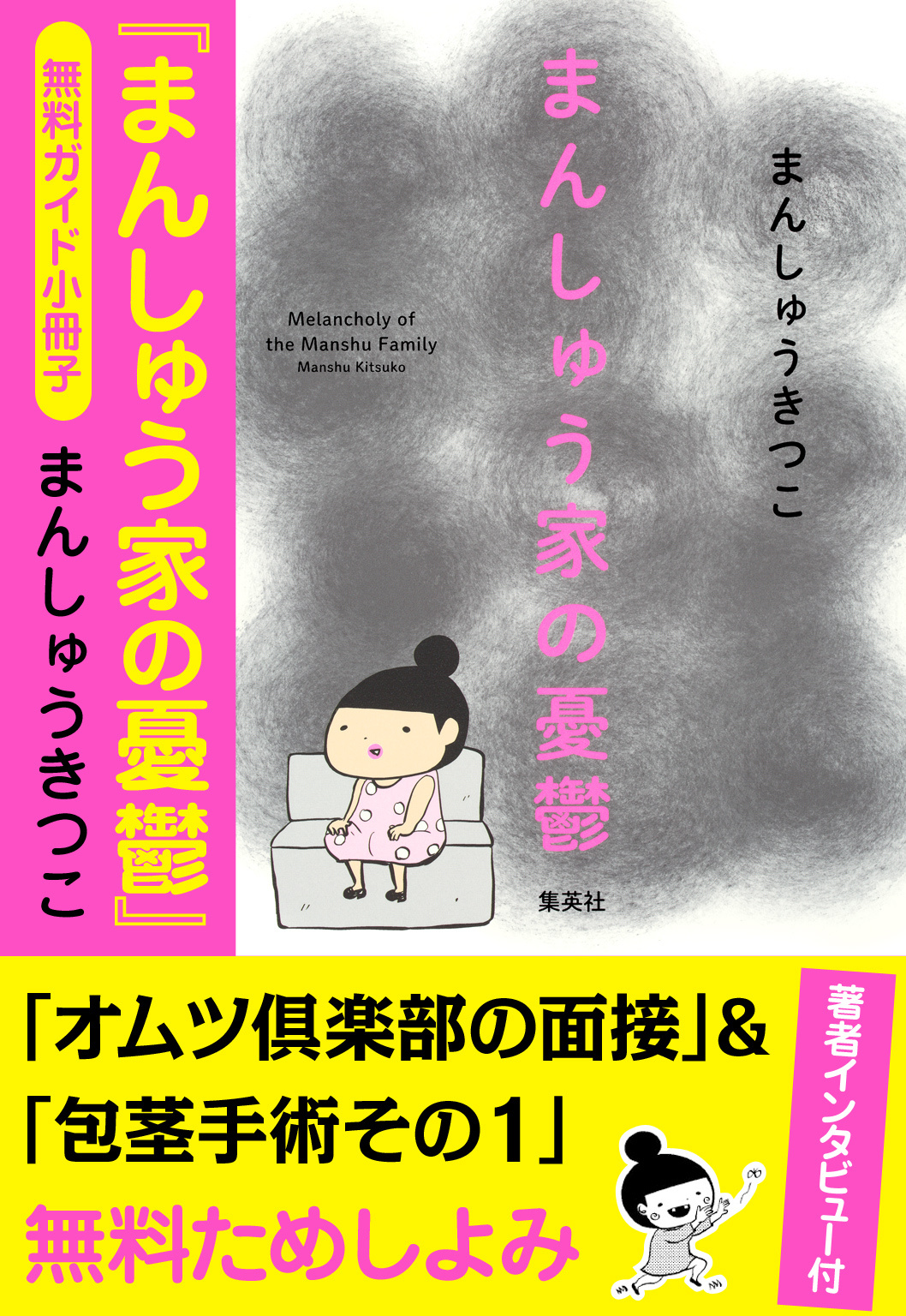 【無料ガイド小冊子】まんしゅう家の憂鬱（インタビュー付）