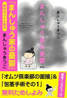 【無料ガイド小冊子】まんしゅう家の憂鬱(インタビュー付)