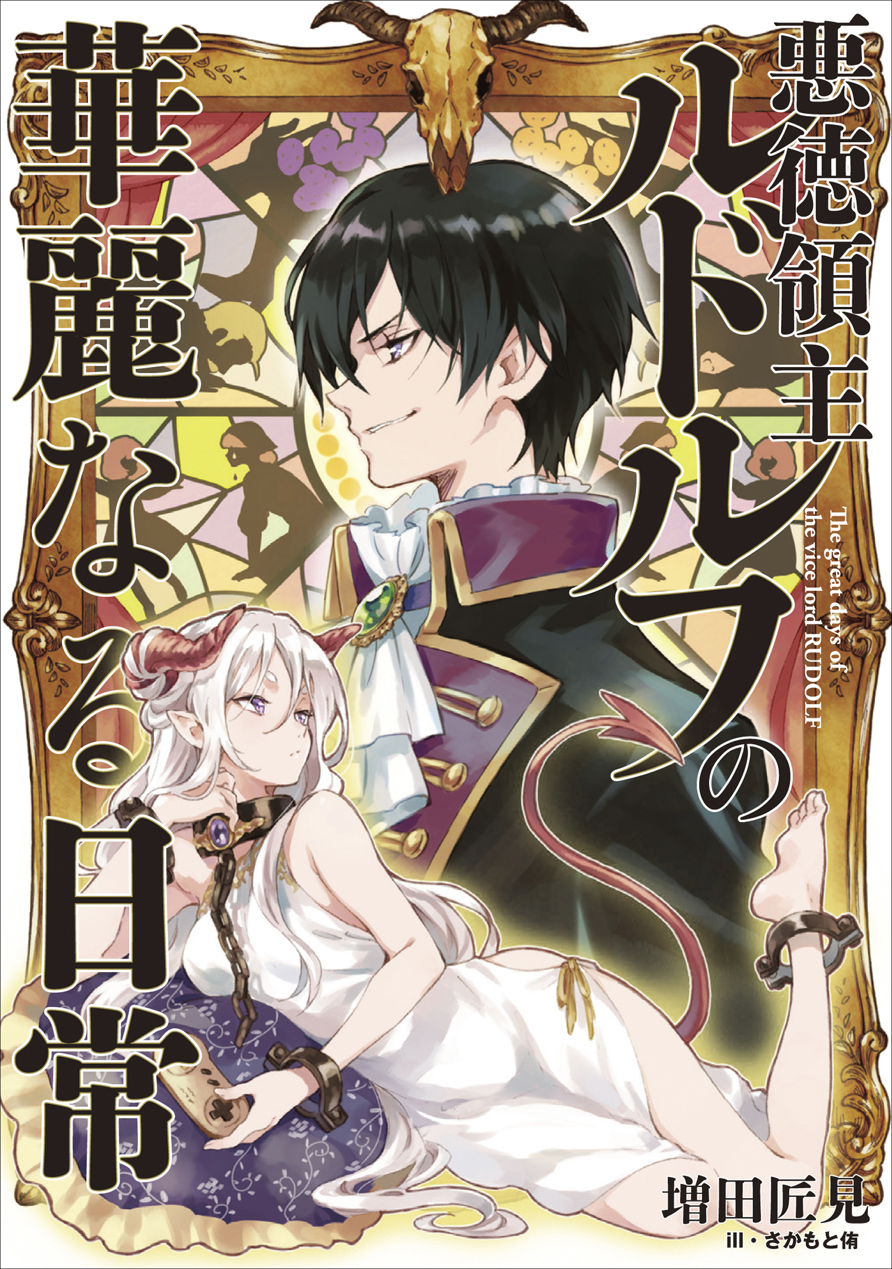 悪徳領主ルドルフの華麗なる日常