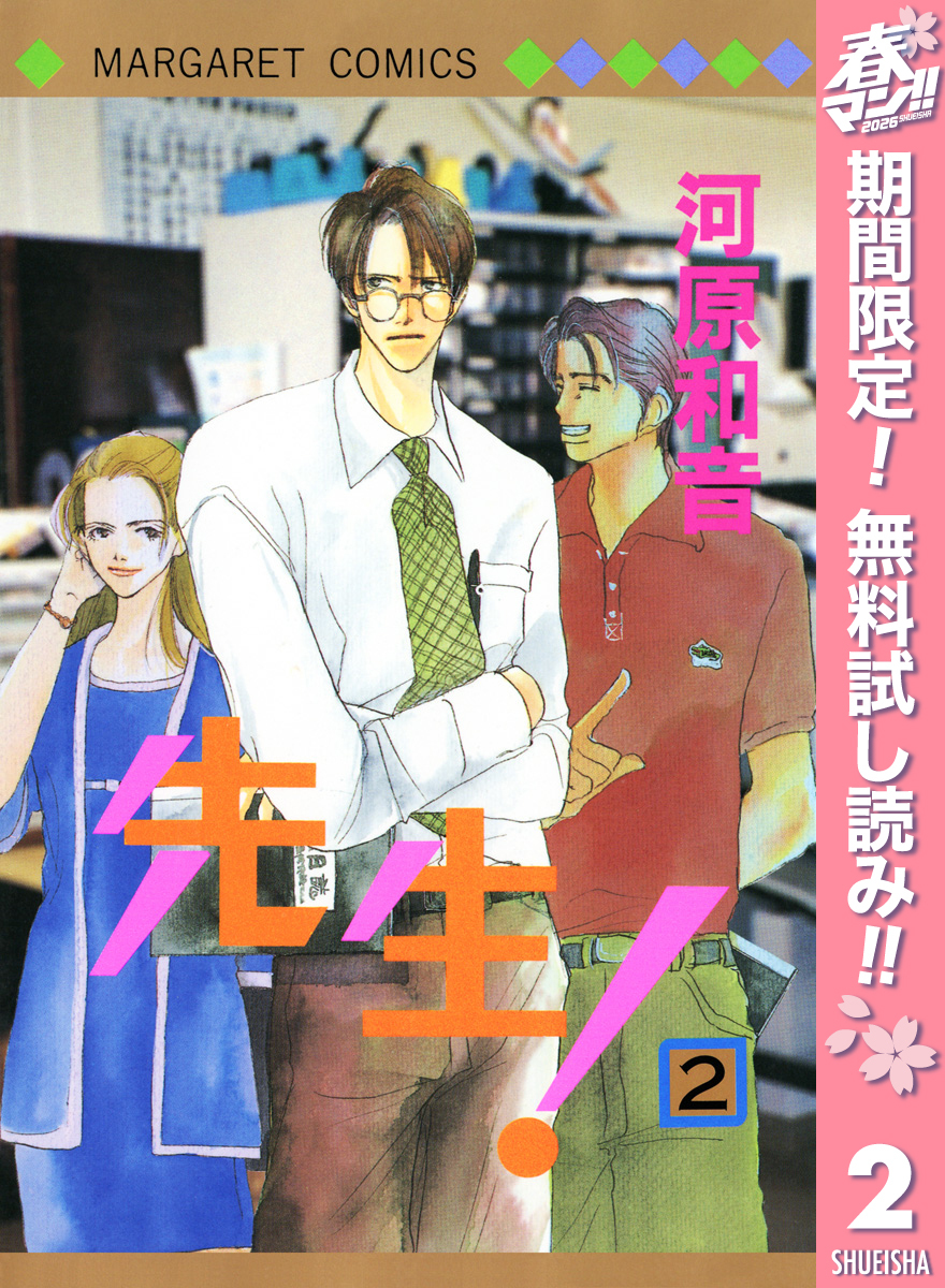 先生！ MCオリジナル【期間限定無料】 2