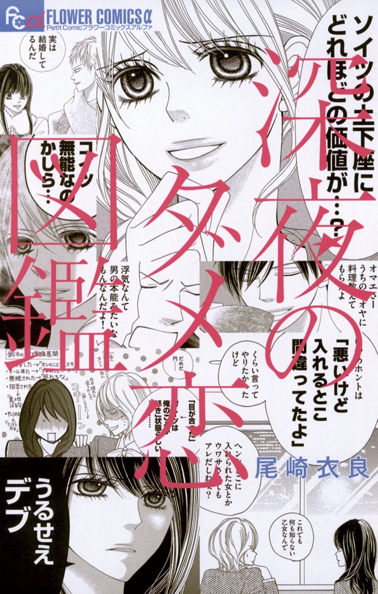 【期間限定　無料お試し版　閲覧期限2026年5月17日】深夜のダメ恋図鑑　1