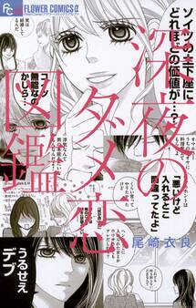 【期間限定 無料お試し版 閲覧期限2026年5月17日】深夜のダメ恋図鑑 1