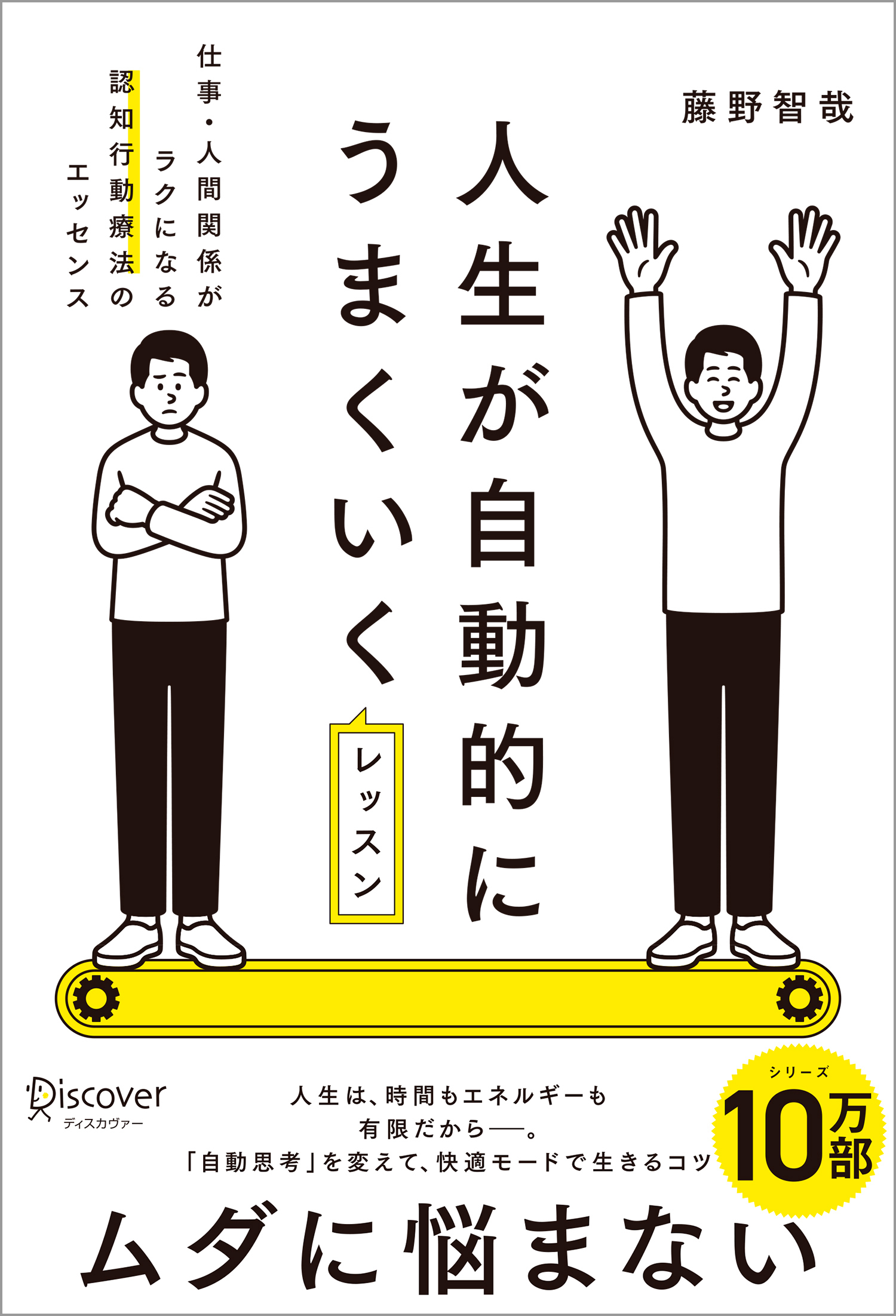 人生が自動的にうまくいくレッスン 仕事・人間関係がラクになる認知行動療法のエッセンス