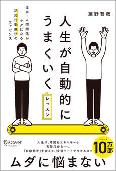 人生が自動的にうまくいくレッスン 仕事・人間関係がラクになる認知行動療法のエッセンス