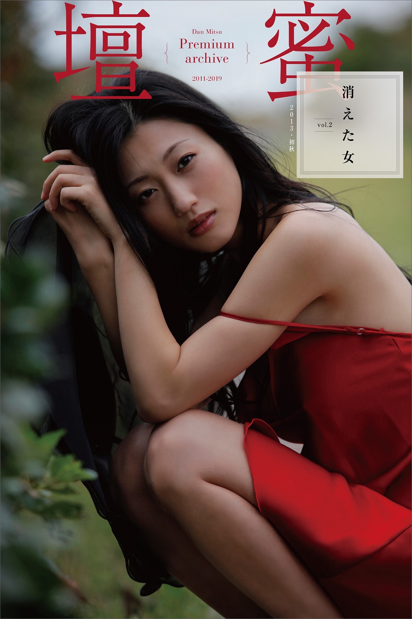 壇蜜　消えた女ｖｏｌ．２　２０１１－２０１９　Ｐｒｅｍｉｕｍ　ａｒｃｈｉｖｅ　デジタル写真集