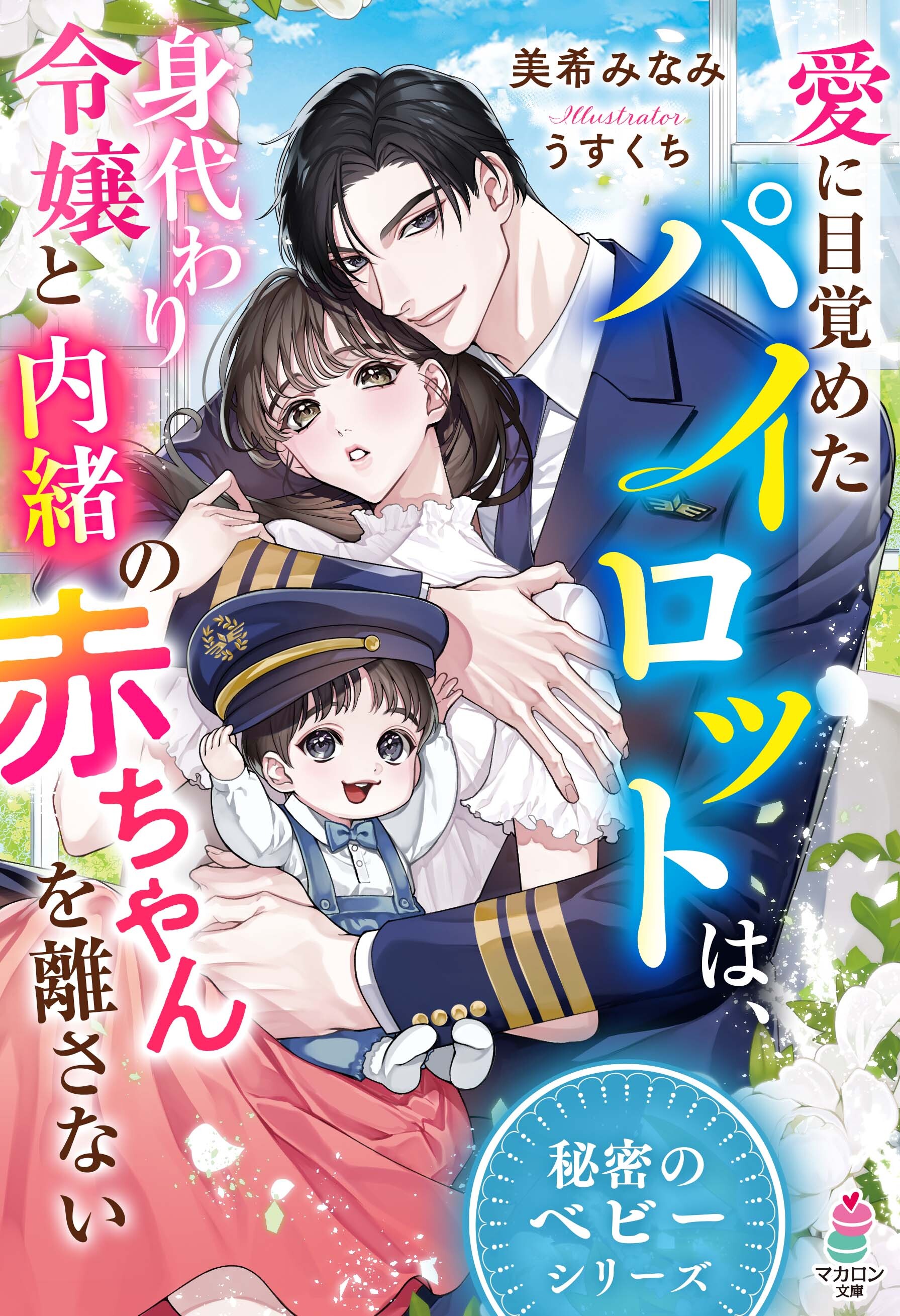 愛に目覚めたパイロットは、身代わり令嬢と内緒の赤ちゃんを離さない【秘密のベビーシリーズ】