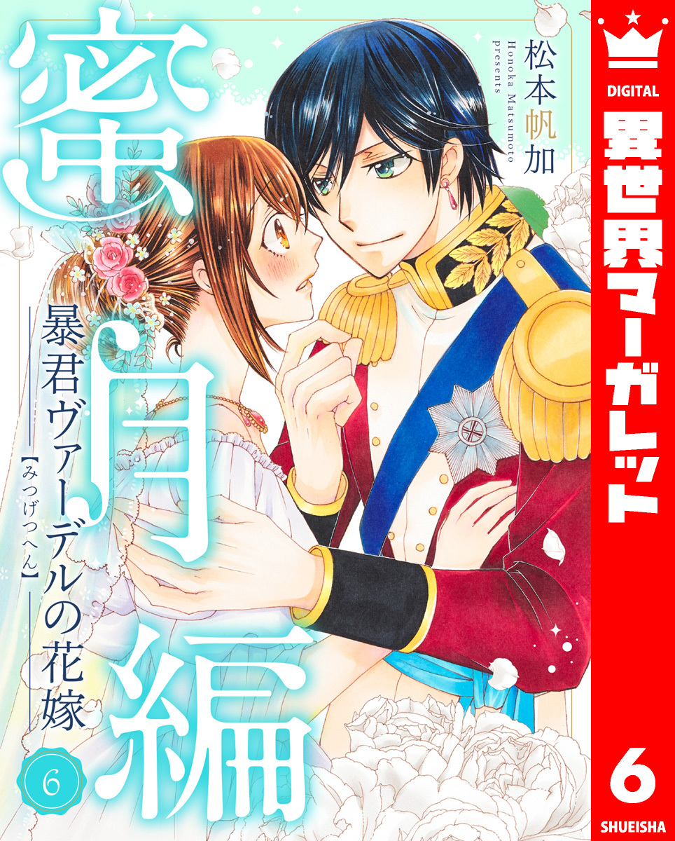『1年保証』 松本帆加 暴君ヴァーデルの花嫁 イラスト入りサイン本 1 初夜編 サイン、直筆画
