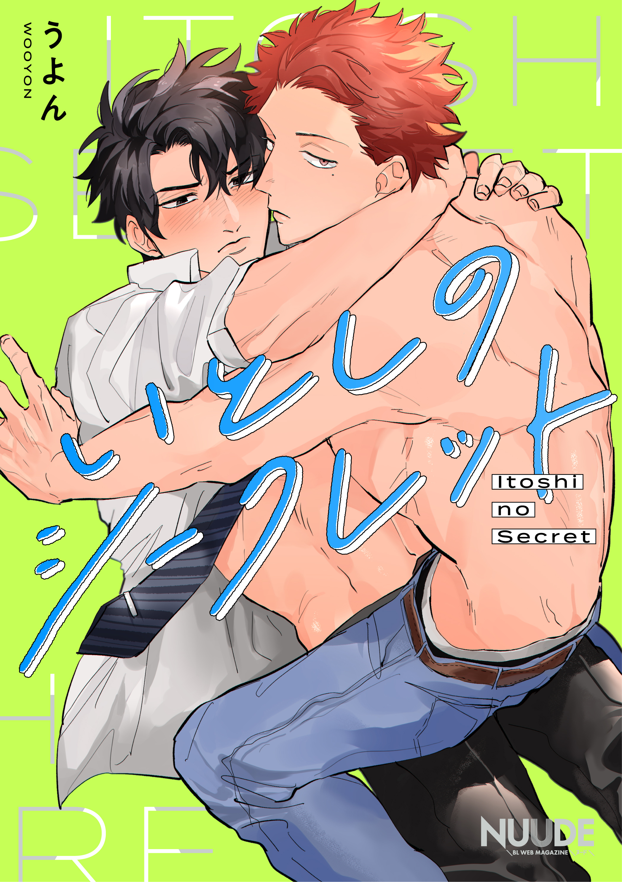 いとしのシークレット