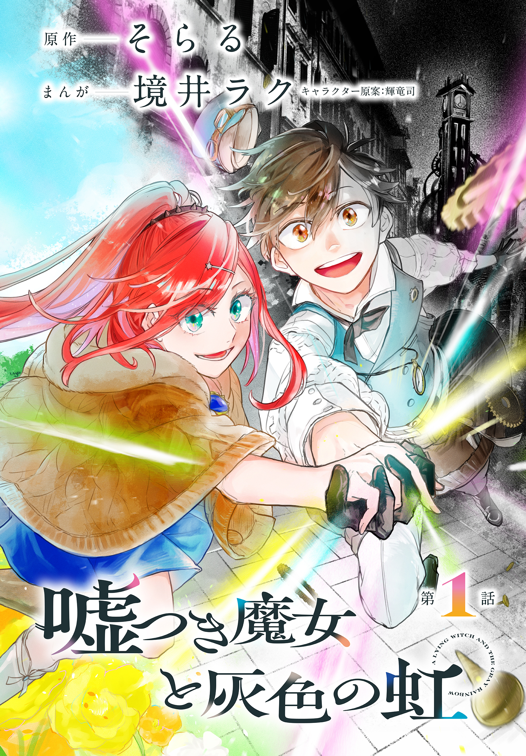 【期間限定　無料お試し版　閲覧期限2026年9月4日】嘘つき魔女と灰色の虹［1話売り］　第1話