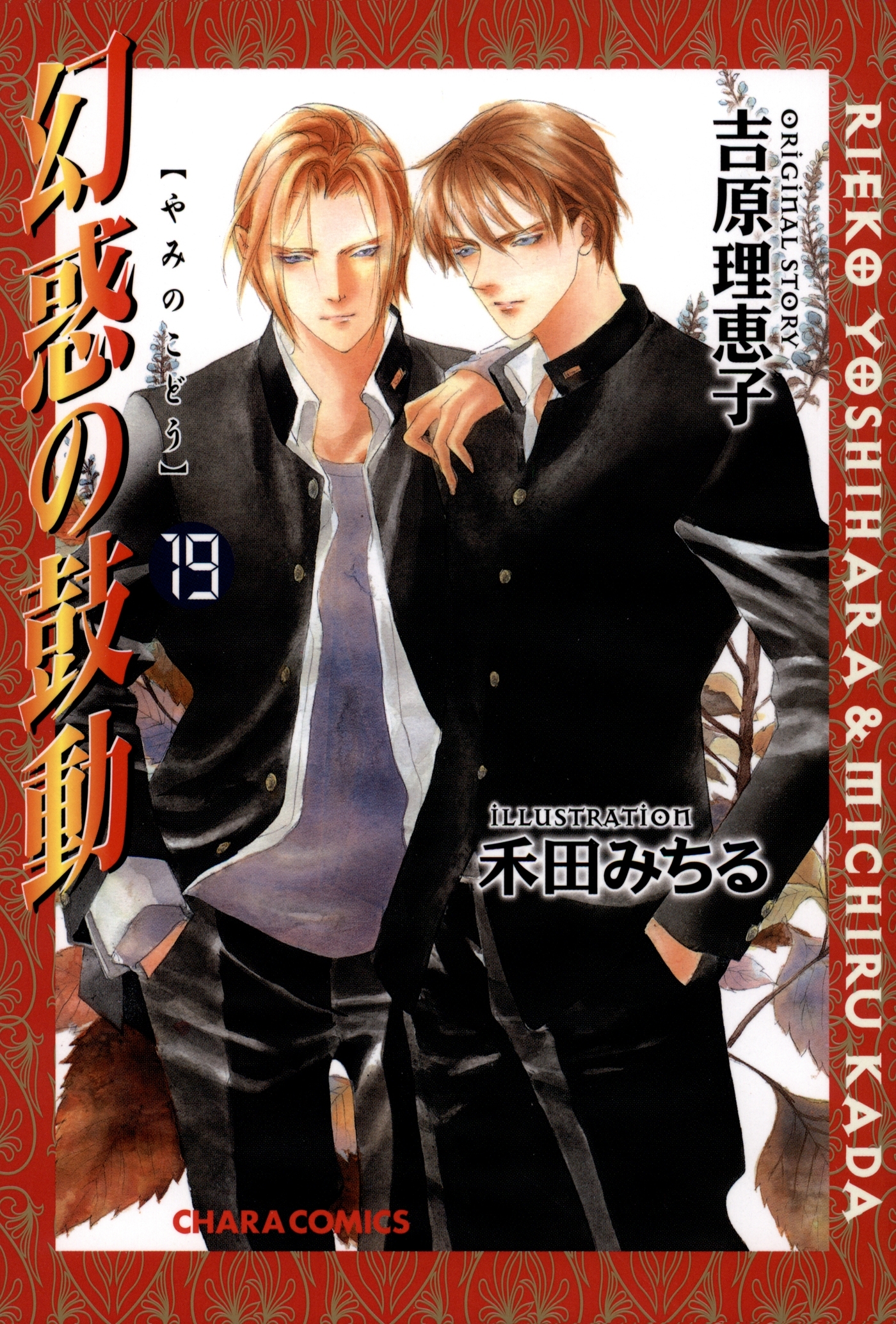 幻惑の鼓動（19）