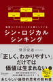 シン・ロジカルシンキング