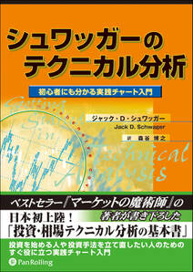 シュワッガーのテクニカル分析 ──初心者にも分かる実践チャート入門