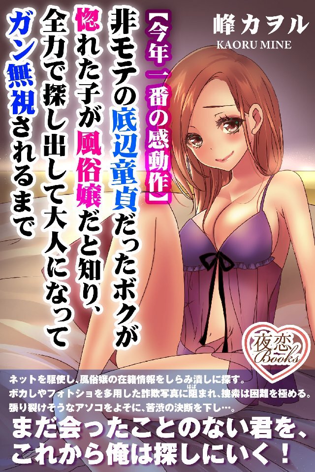 非モテの底辺童貞だったボクが惚れた子が風俗嬢だと知り、全力で探し出して大人になってガン無視されるまで