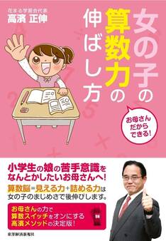 お母さんだからできる! 女の子の算数力の伸ばし方