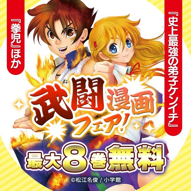 『史上最強の弟子ケンイチ』『拳児』ほか 武闘漫画フェア!
