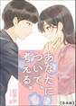あなたについて、考える。【合本版】