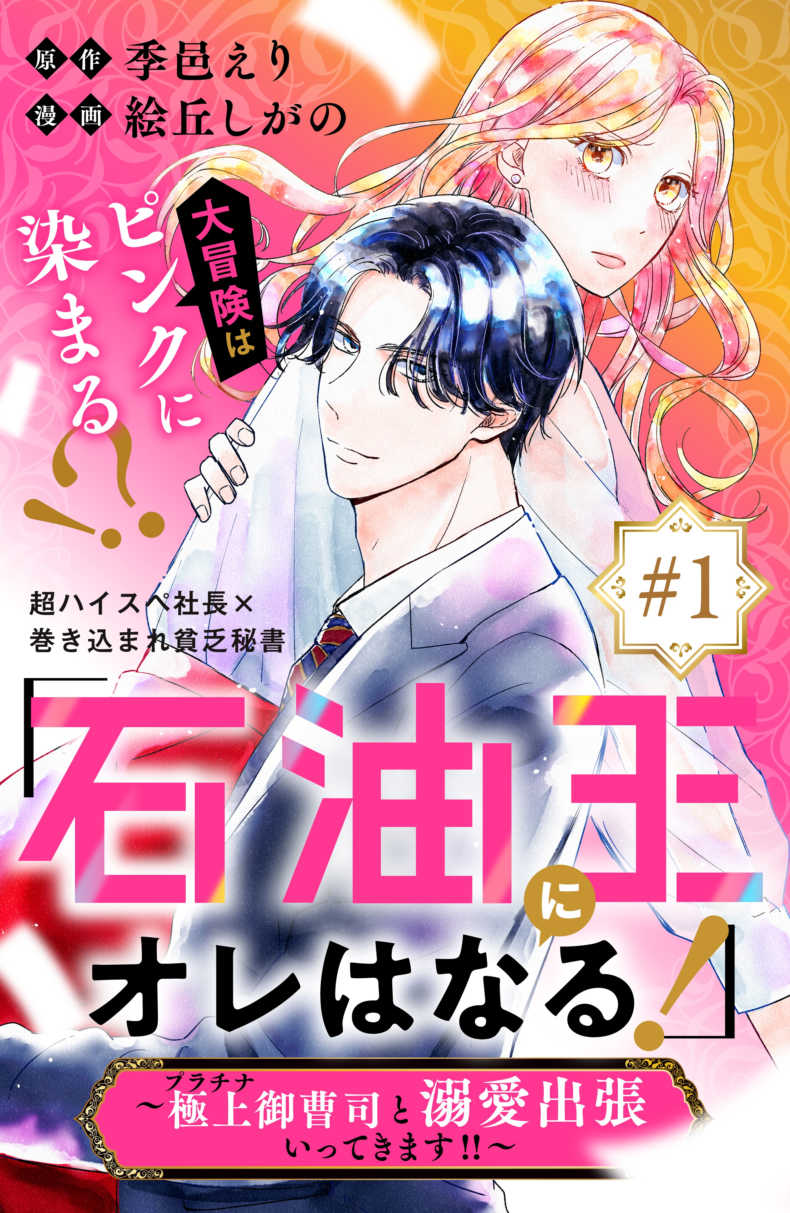 【期間限定　無料お試し版　閲覧期限2026年8月14日】「石油王にオレはなる！」～極上御曹司と溺愛出張いってきます！！～　分冊版（１）