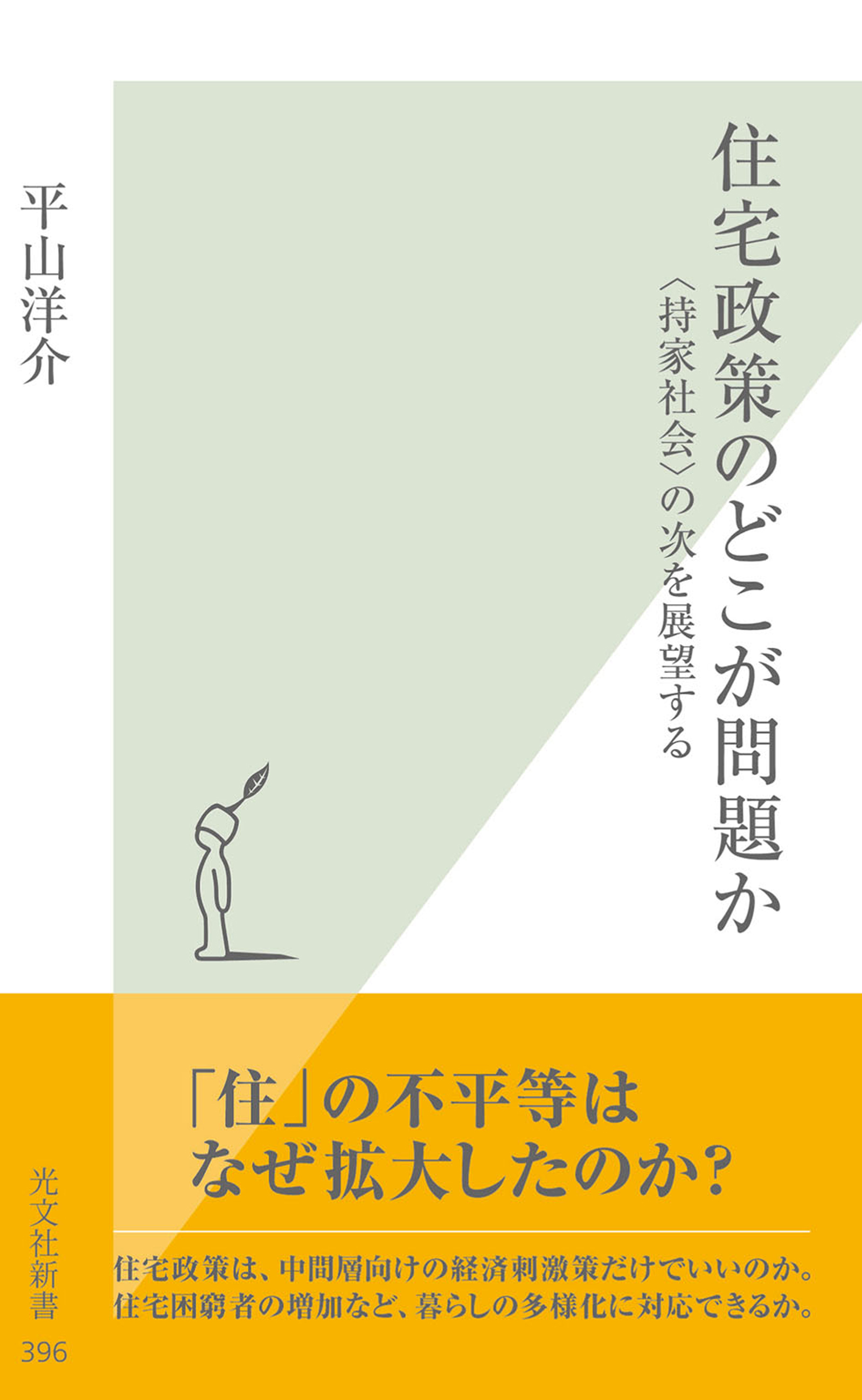 住宅政策のどこが問題か～〈持家社会〉の次を展望する～