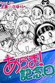 あらま! 記念日