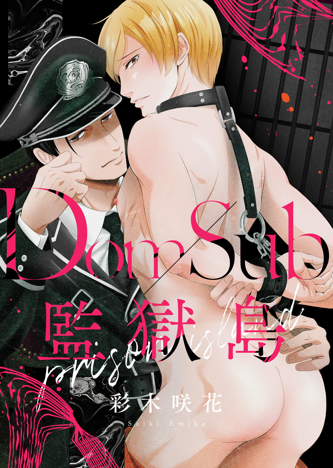 【特装版】Dom/Sub監獄島【電子限定おまけ付き】