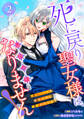 【単行本】死に戻り聖女様は、悪役令嬢にはなりません! ~死亡フラグを折るたびに溺愛されてます~2