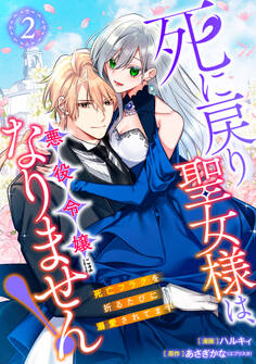 【単行本】死に戻り聖女様は、悪役令嬢にはなりません! ~死亡フラグを折るたびに溺愛されてます~