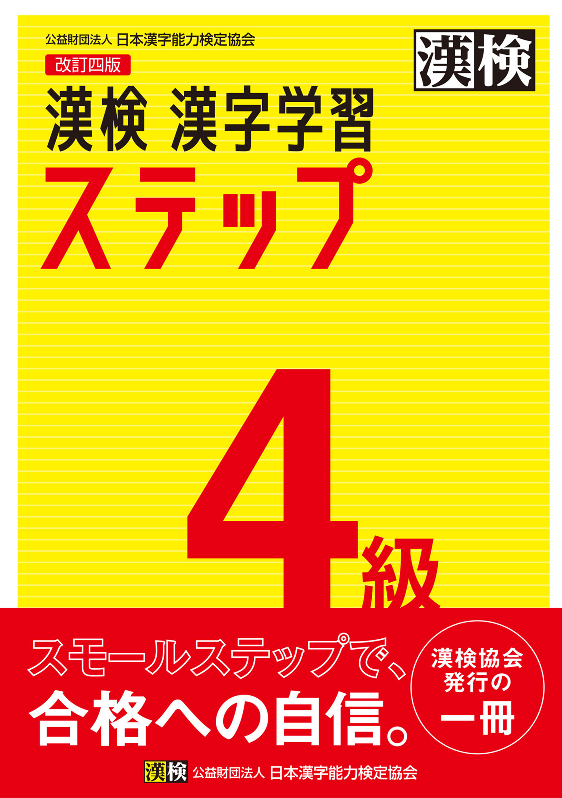 漢検 4級 漢字学習ステップ 改訂四版