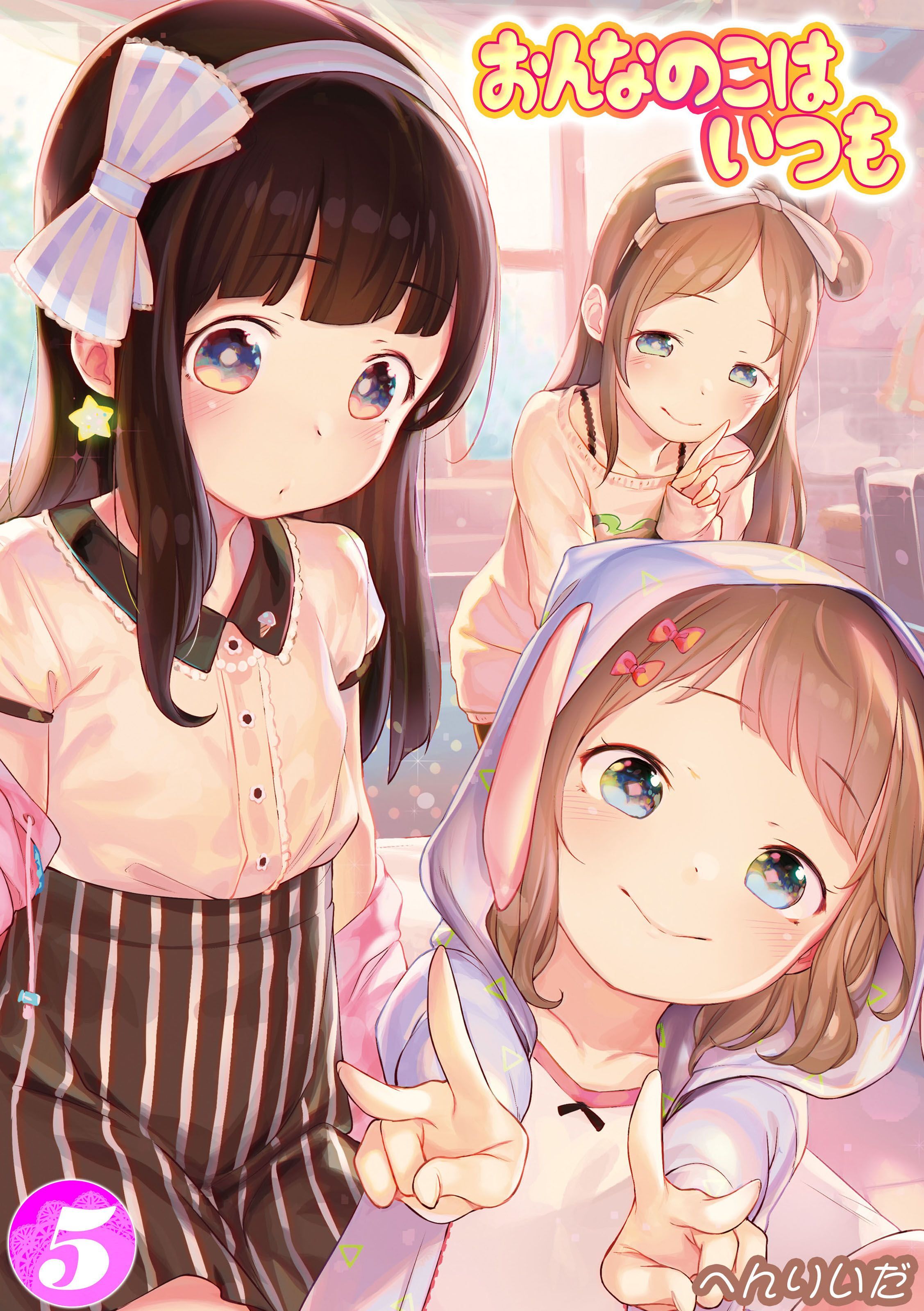 おんなのこはいつも(5)