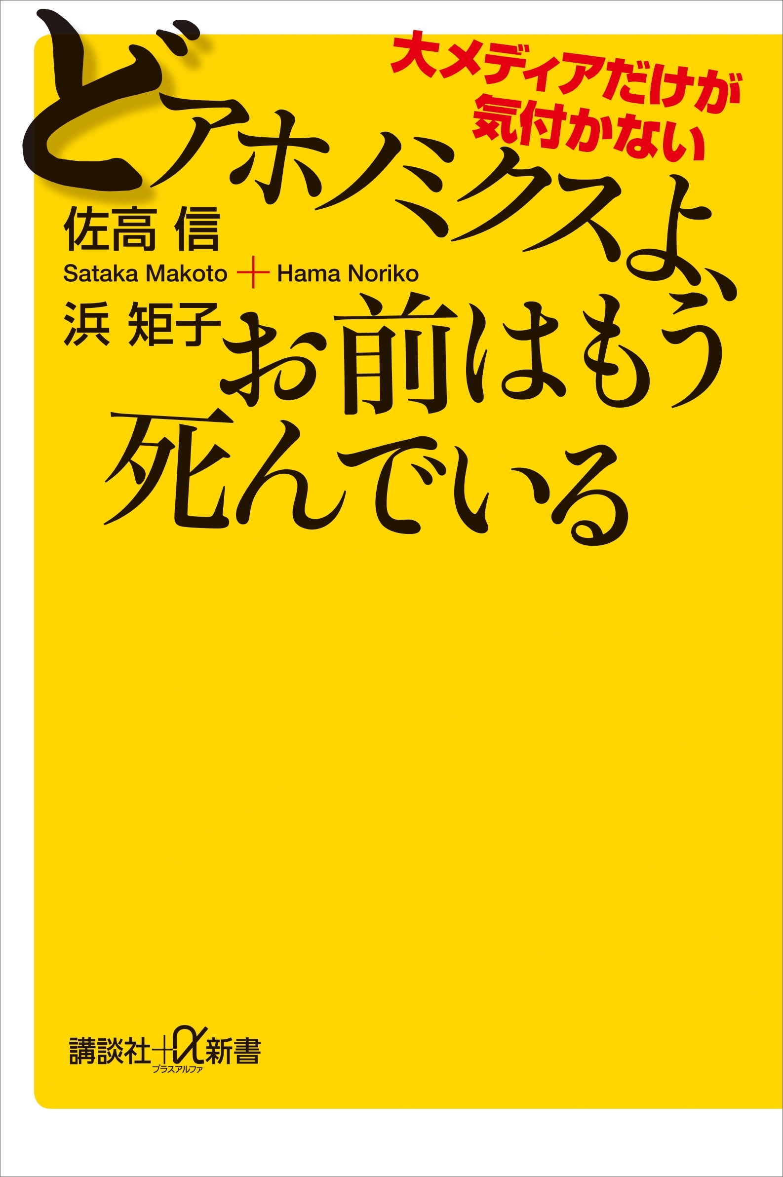 大メディアだけが気付かない　どアホノミクスよ、お前はもう死んでいる