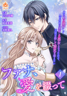 ファナ、愛を綴って~貧乏娘は逆行して二百年前に実在した悪女となったので、王妃目指して歴史を変えたい~【合本版】