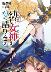 幼い女神はかく語りき