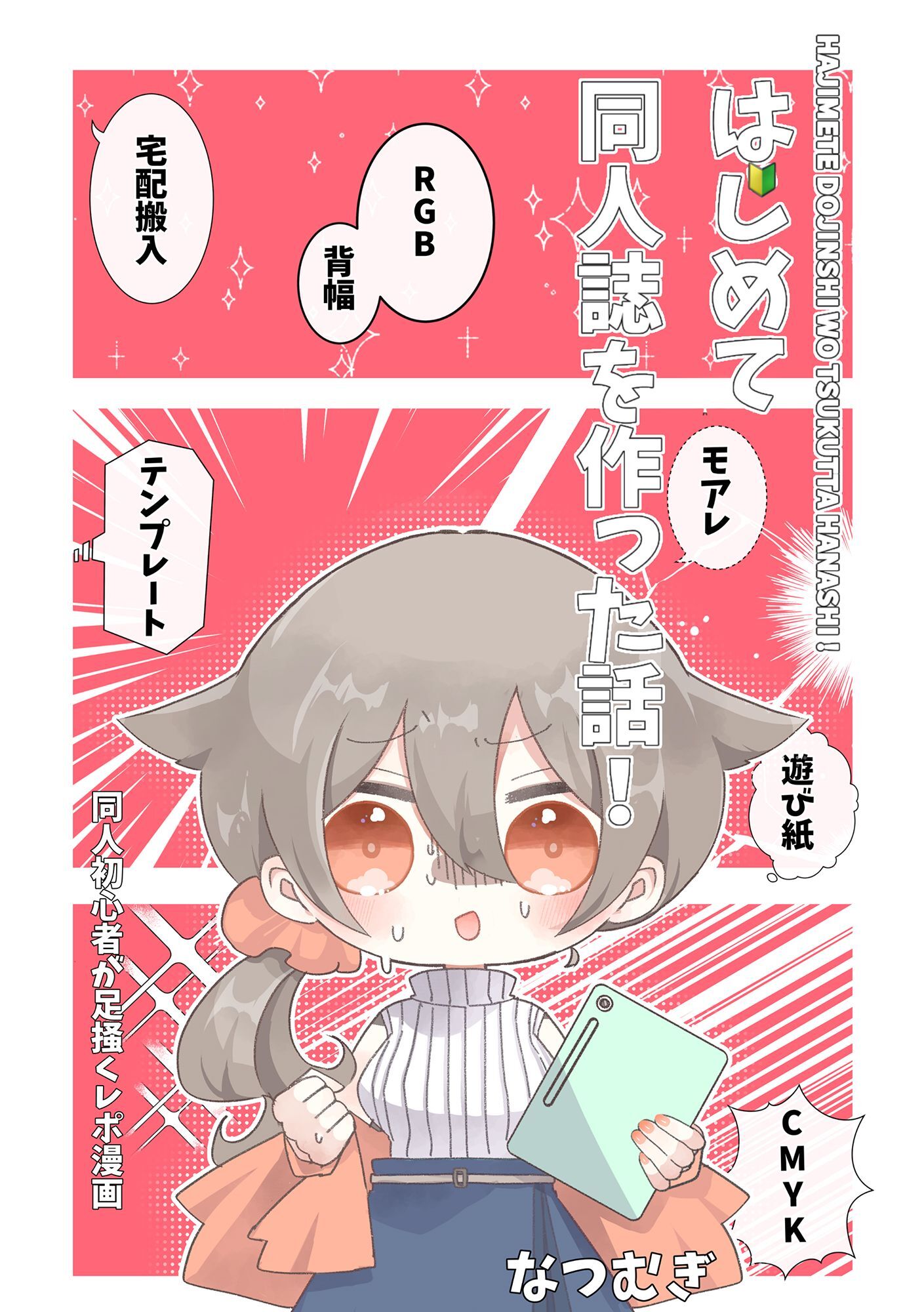 はじめて同人誌を作った話！