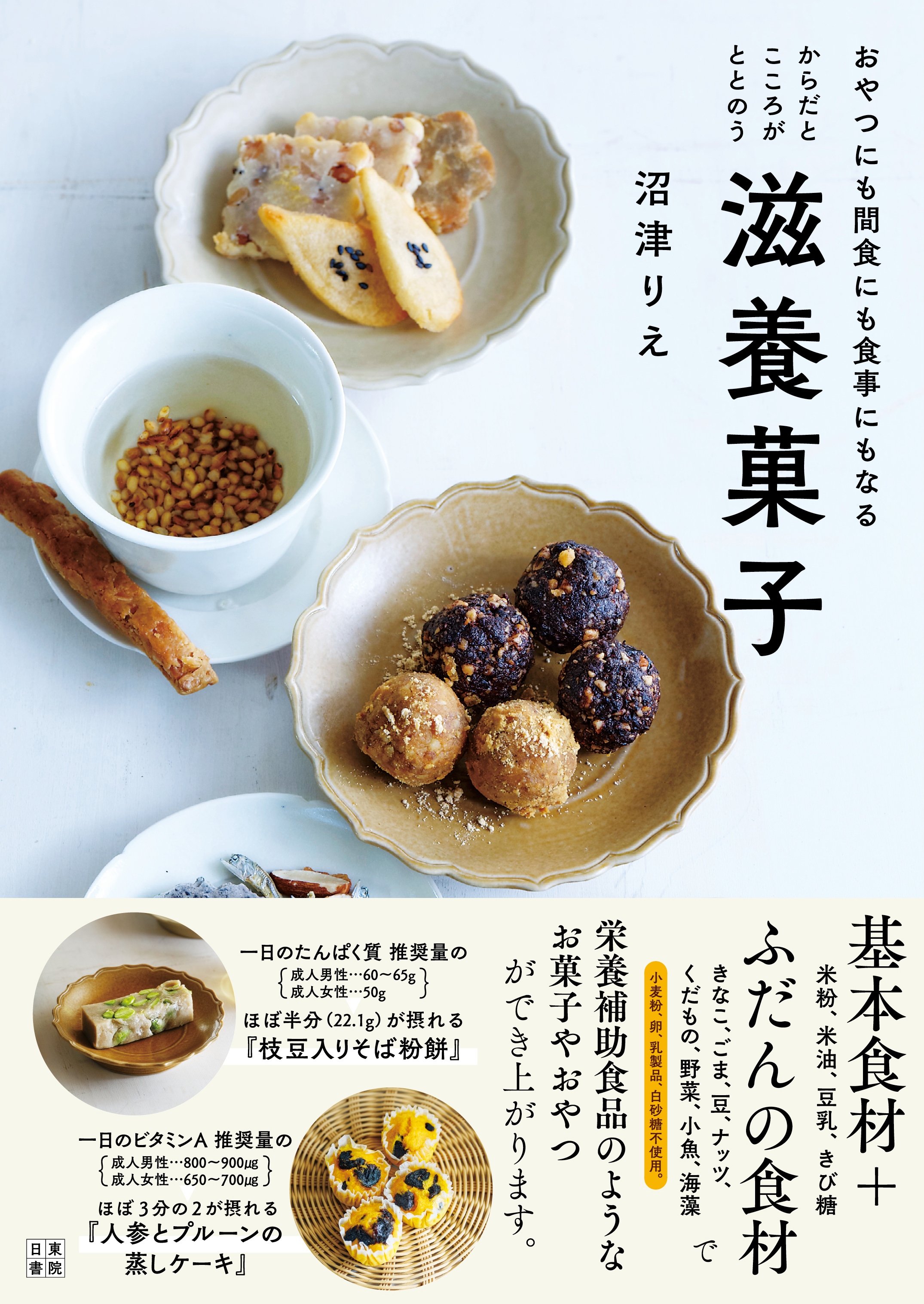 からだとこころがととのう滋養菓子