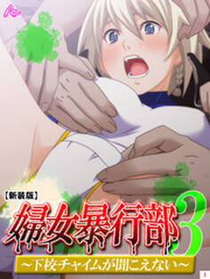 【新装版】婦女暴行部3 ~下校チャイムが聞こえない~ 第1巻