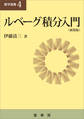 ルべーグ積分入門(新装版)