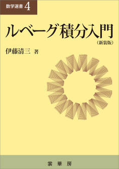 ルべーグ積分入門(新装版)