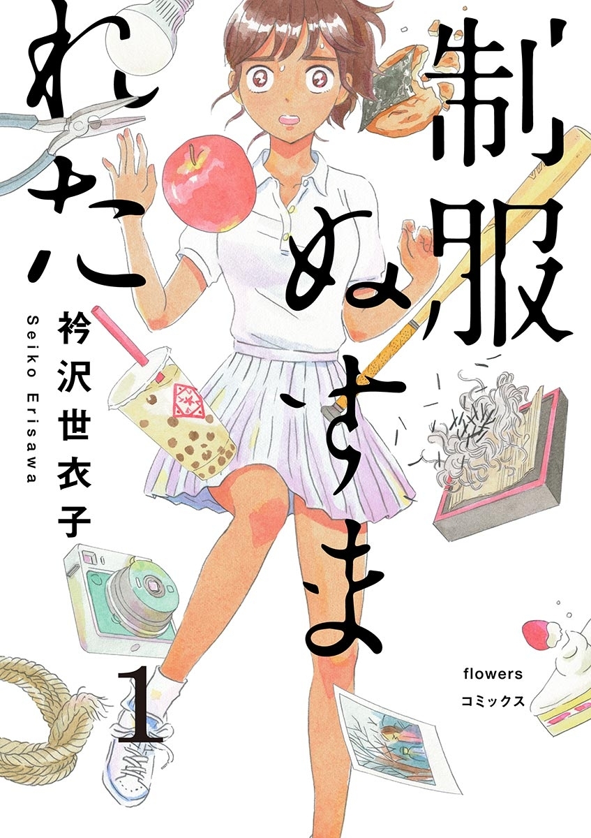 【期間限定　無料お試し版　閲覧期限2026年6月15日】制服ぬすまれた【単話】 1