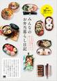 みんなのお弁当暮らし日記