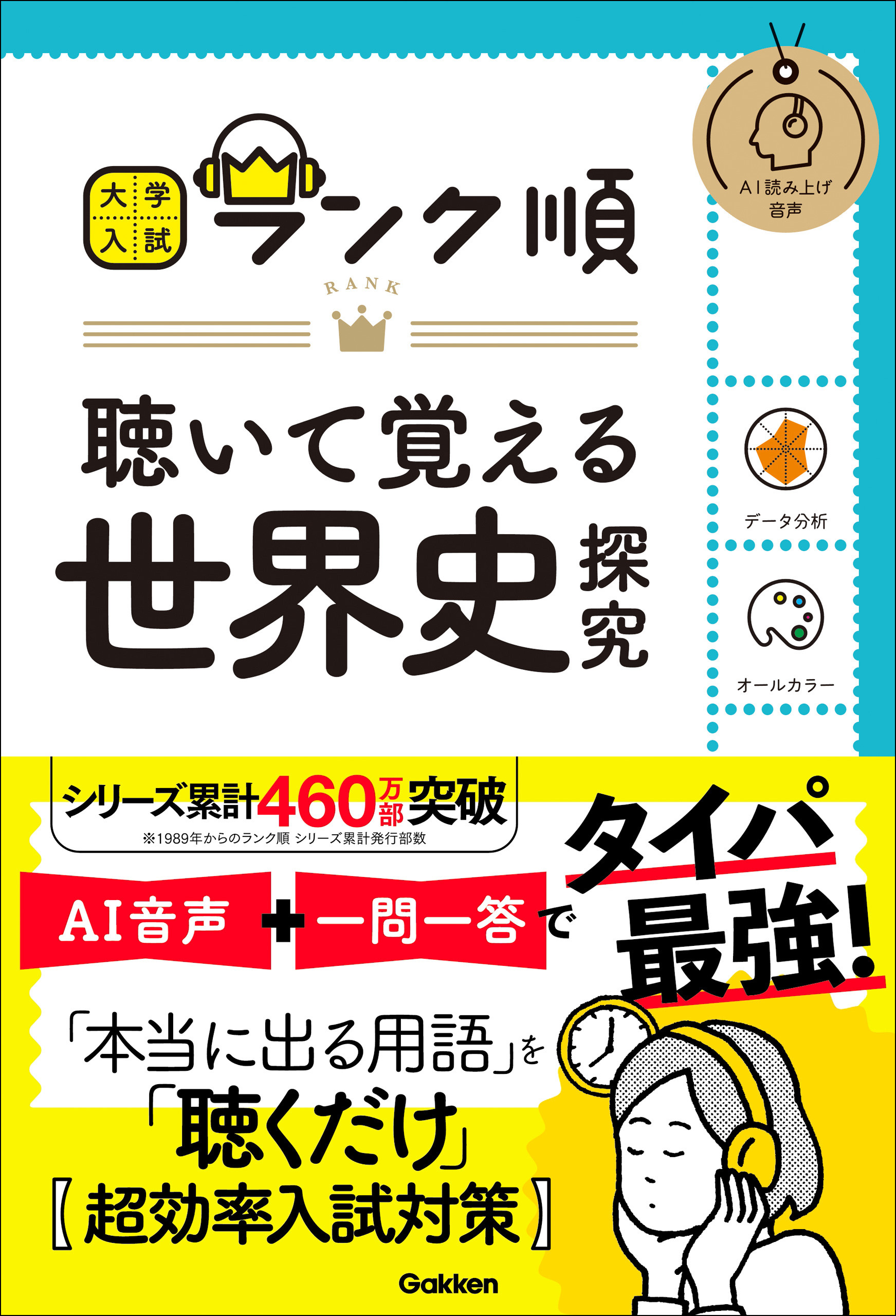 大学入試 ランク順 ランク順 聴いて覚える世界史探究