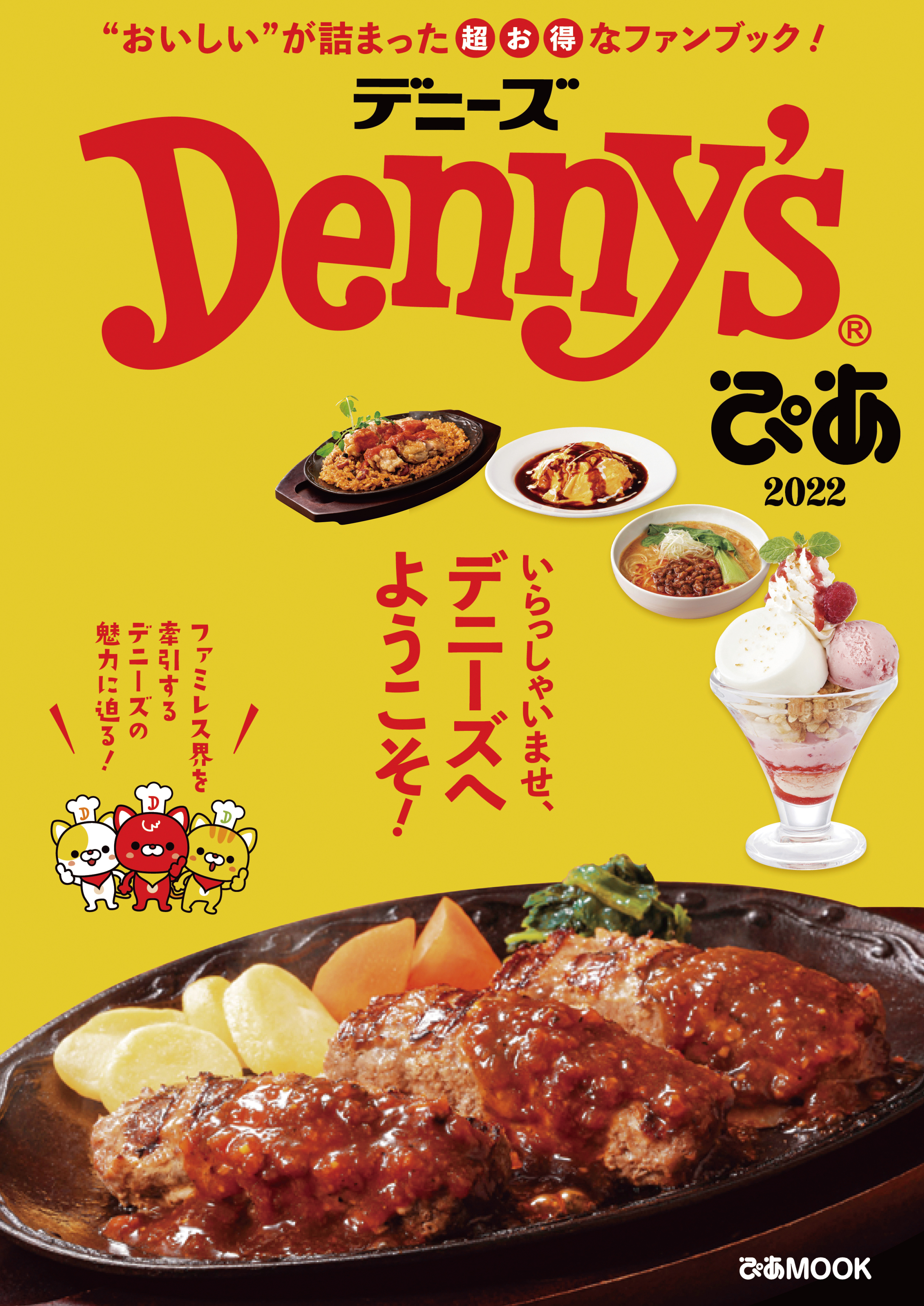 Denny’sぴあ 2022