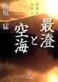 最澄と空海(小学館文庫)