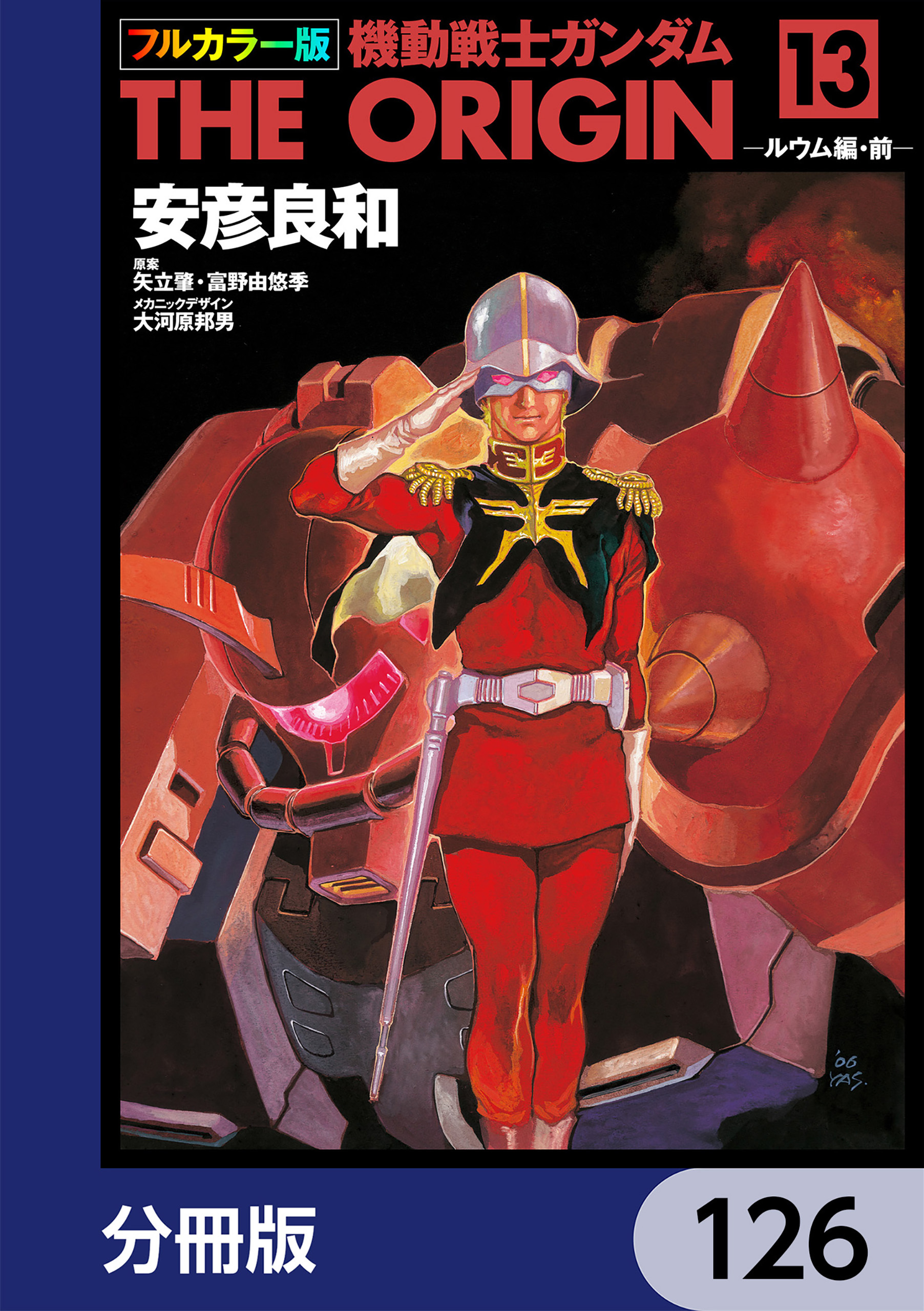 フルカラー版　機動戦士ガンダムTHE ORIGIN【分冊版】　126