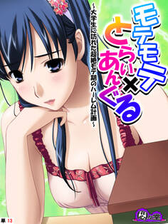 モテモテ×とらいあんぐる ~大学生に訪れた超絶モテ期のハーレム計画~ (単話) 第13話