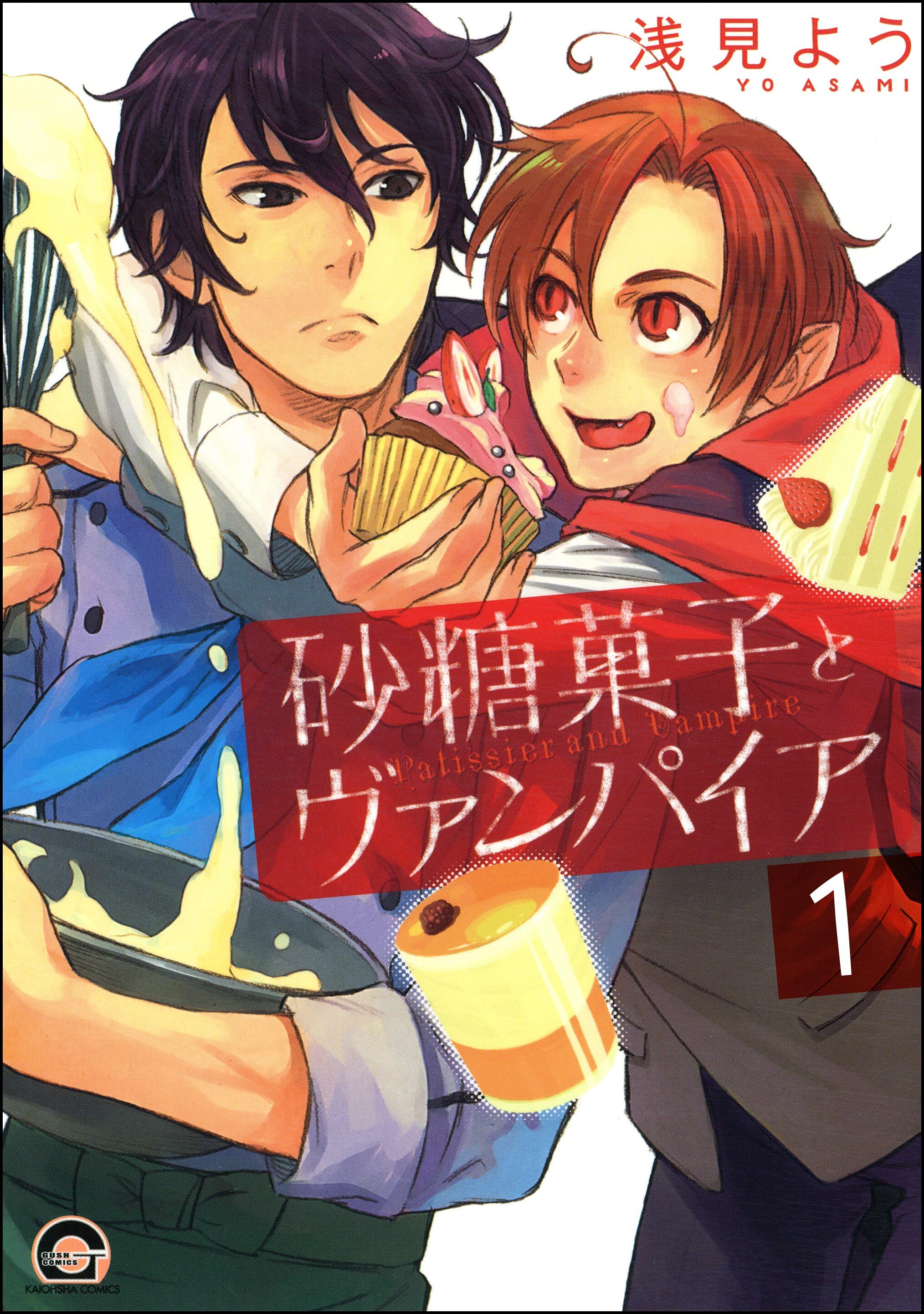 砂糖菓子とヴァンパイア（分冊版）