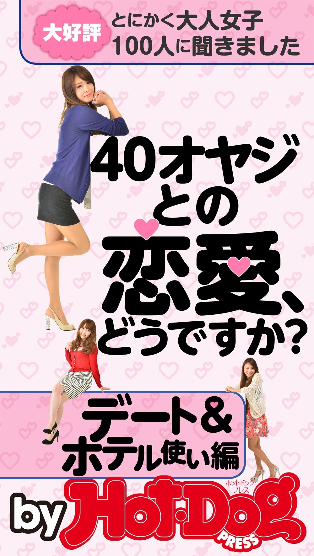 ４０オヤジとの恋愛、どうですか？　ｂｙ　Ｈｏｔ－Ｄｏｇ　ＰＲＥＳＳ　デート＆ホテル使い編