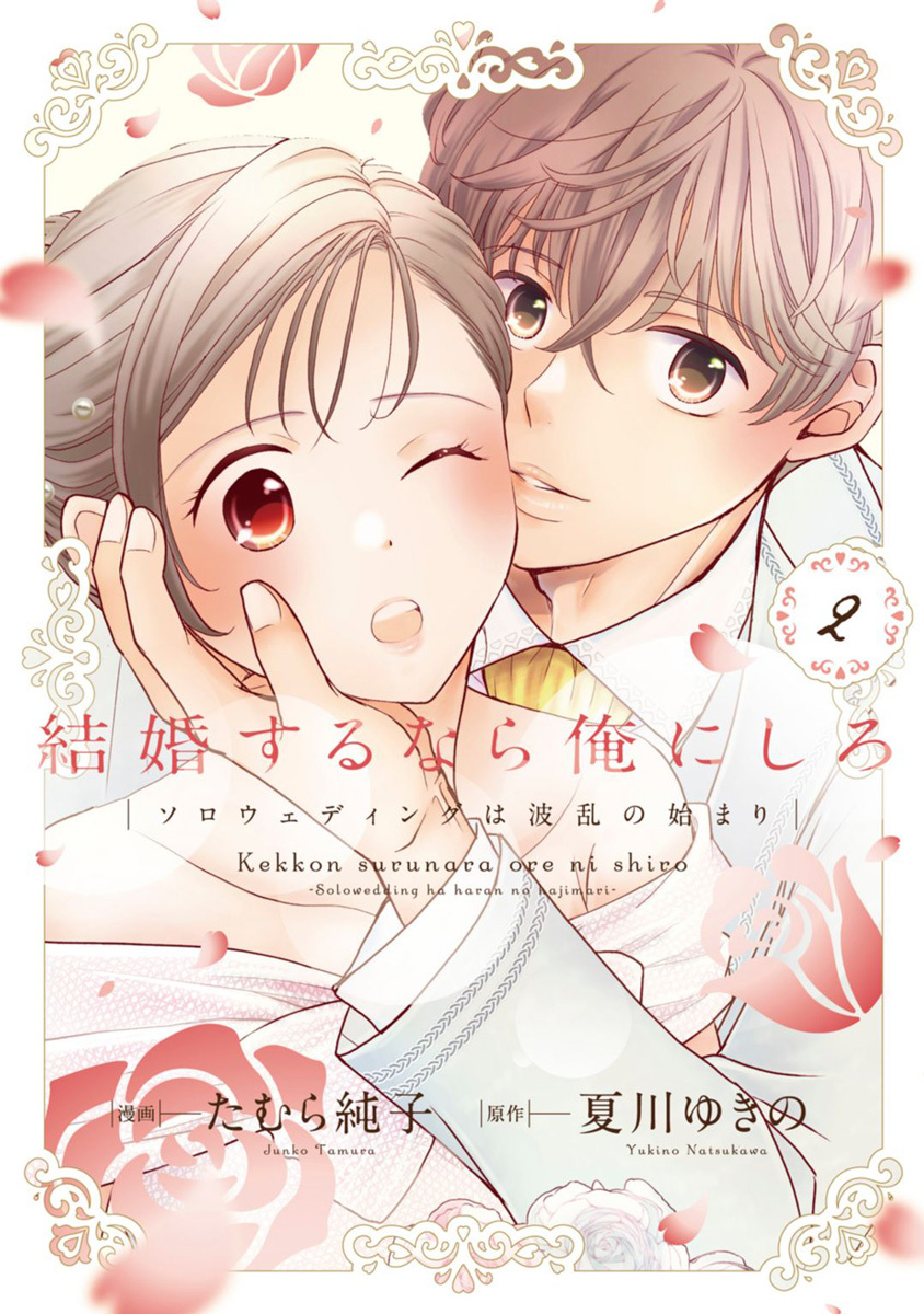 結婚するなら俺にしろ～ソロウェディングは波乱の始まり～【単行本版】 2巻