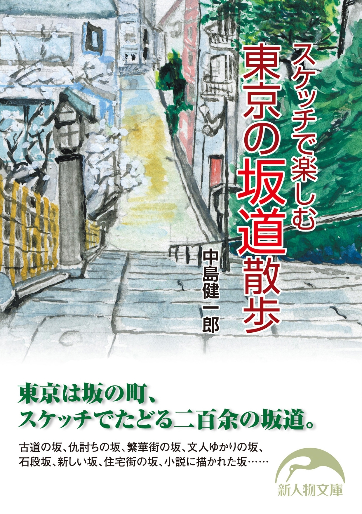 スケッチで楽しむ　東京の坂道散歩