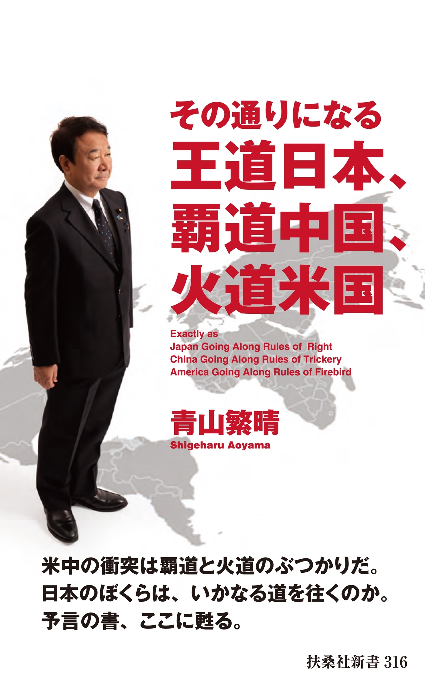 その通りになる王道日本、覇道中国、火道米国