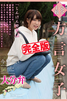 【完全版】方言女子 大分弁 / 今井まい